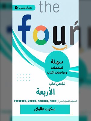 cover image of ملخص كتاب الأربعة